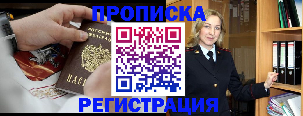 прописка законно в Амурске