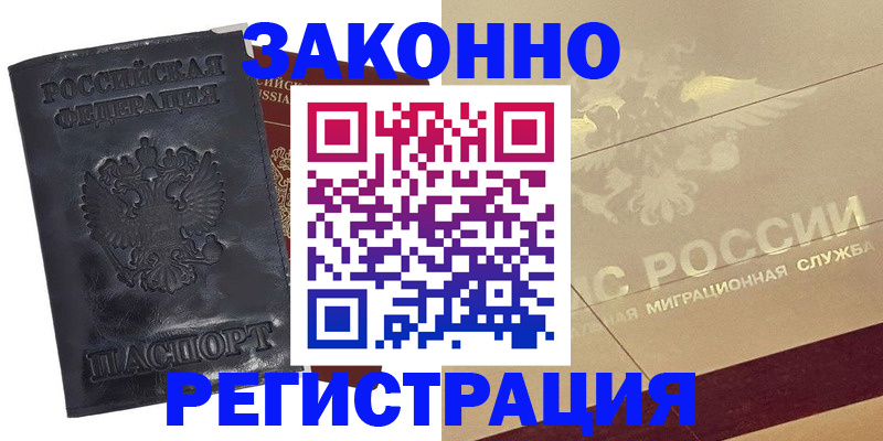 временная регистрация законно в Амурске